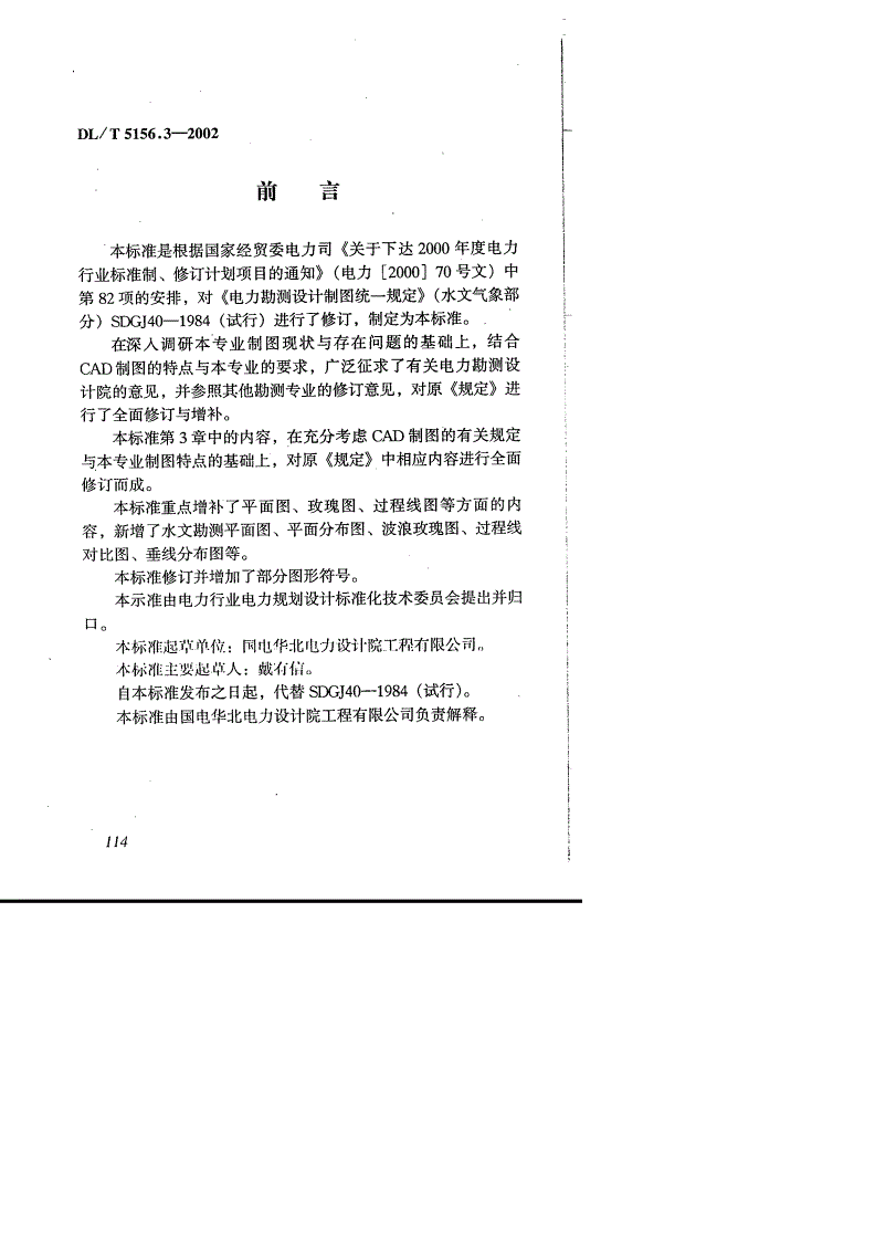 DL/T 5156.3-2002 电力工程勘测制图 第3部分:水文气象-第2页