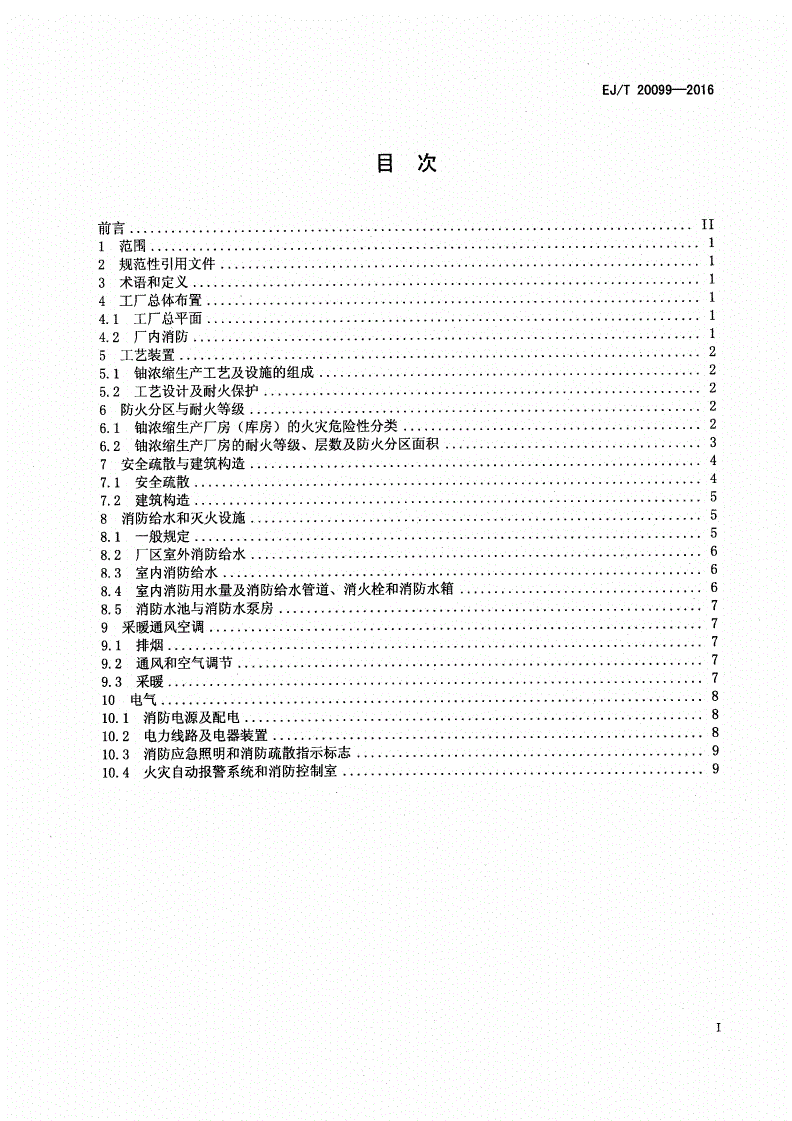 EJ/T 20099-2016 铀浓缩工厂防火设计准则-第2页