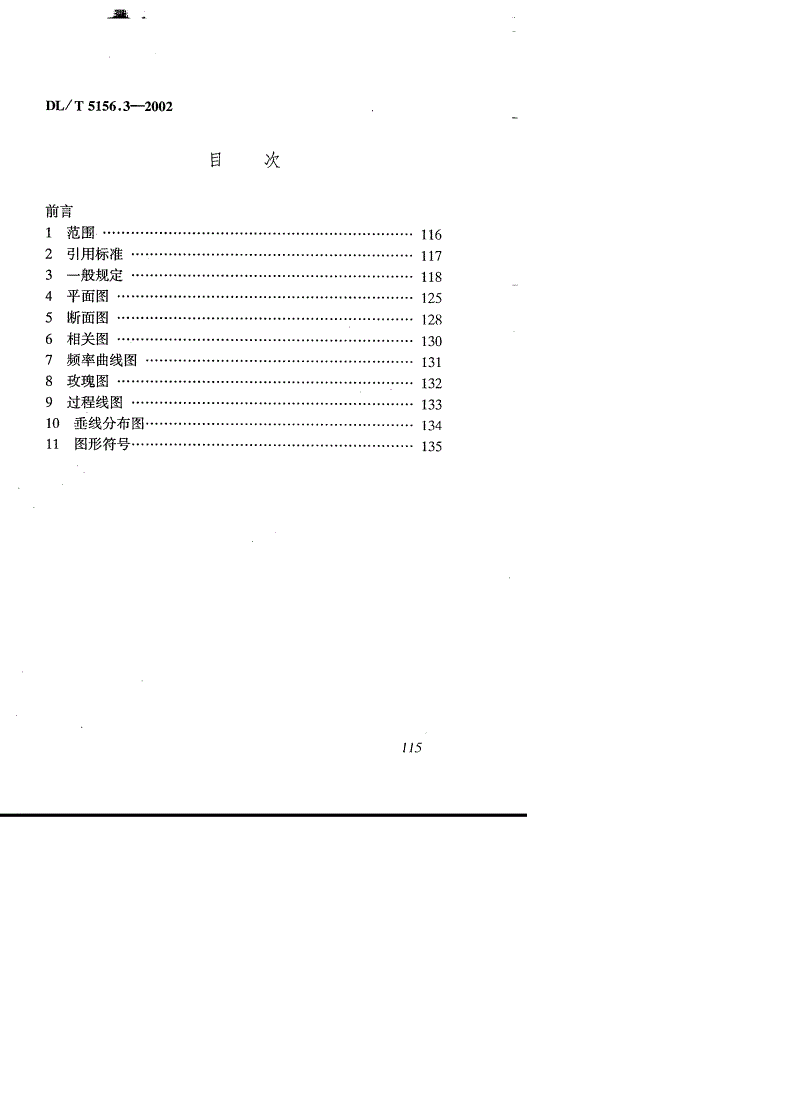 DL/T 5156.3-2002 电力工程勘测制图 第3部分:水文气象-第3页