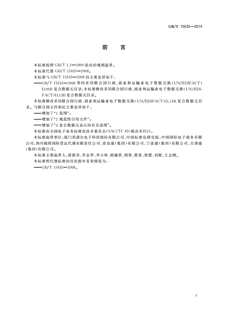 GB/T 15635-2014 行政、商业和运输业电子数据交换 复合数据元目录-第3页