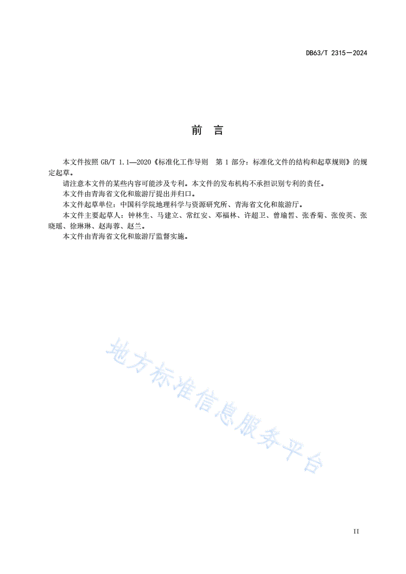DB63/T 2315-2024 生态旅游产品设计与开发指南-第3页