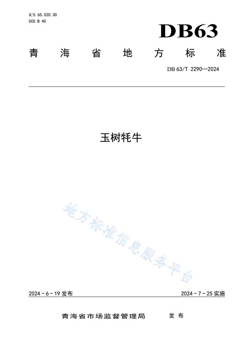 DB63/T 2290-2024 玉树牦牛-第1页