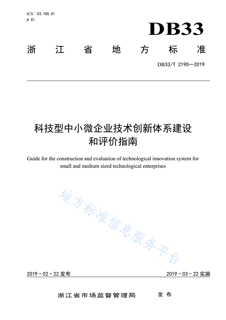 DB33/T 2190-2019 科技型中小微企业技术创新体系建设和评价指南-第1页