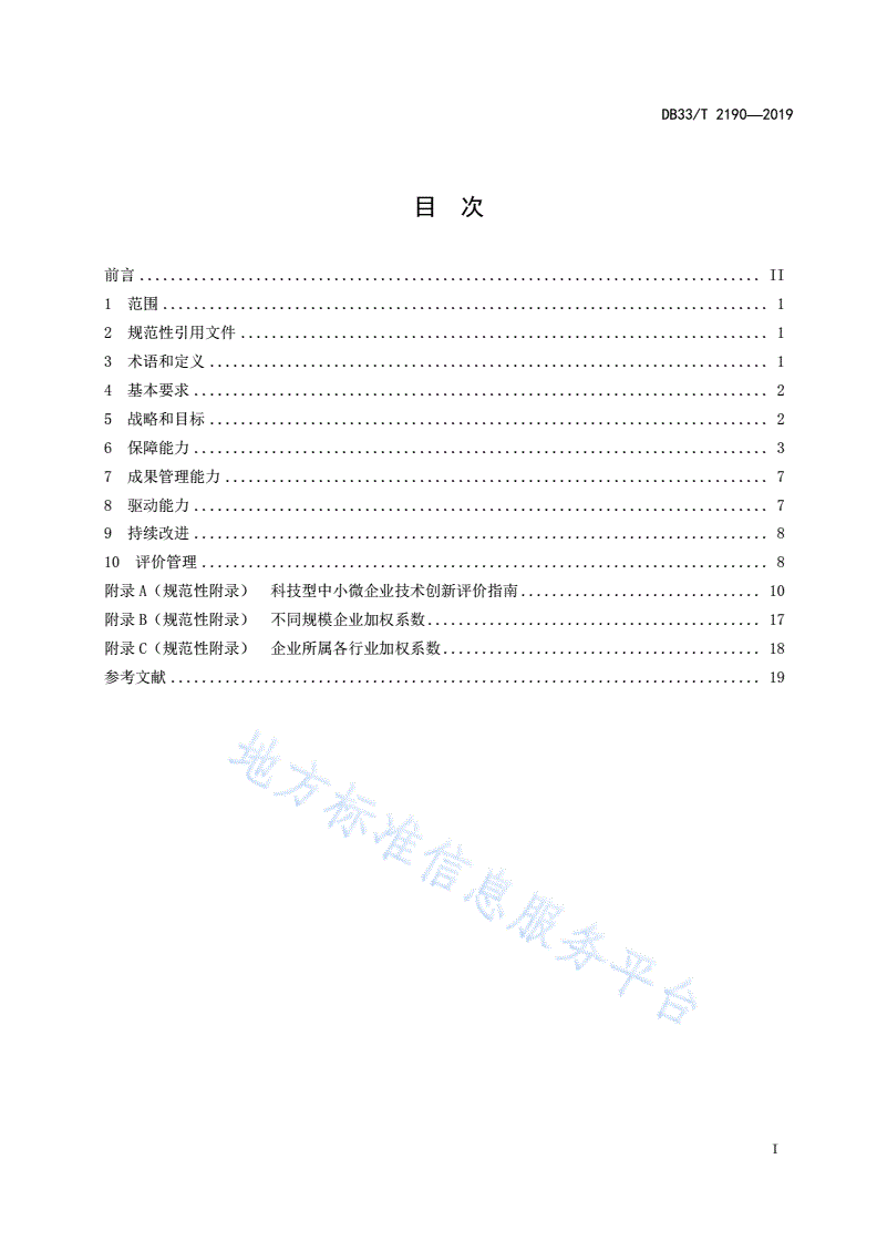 DB33/T 2190-2019 科技型中小微企业技术创新体系建设和评价指南-第3页
