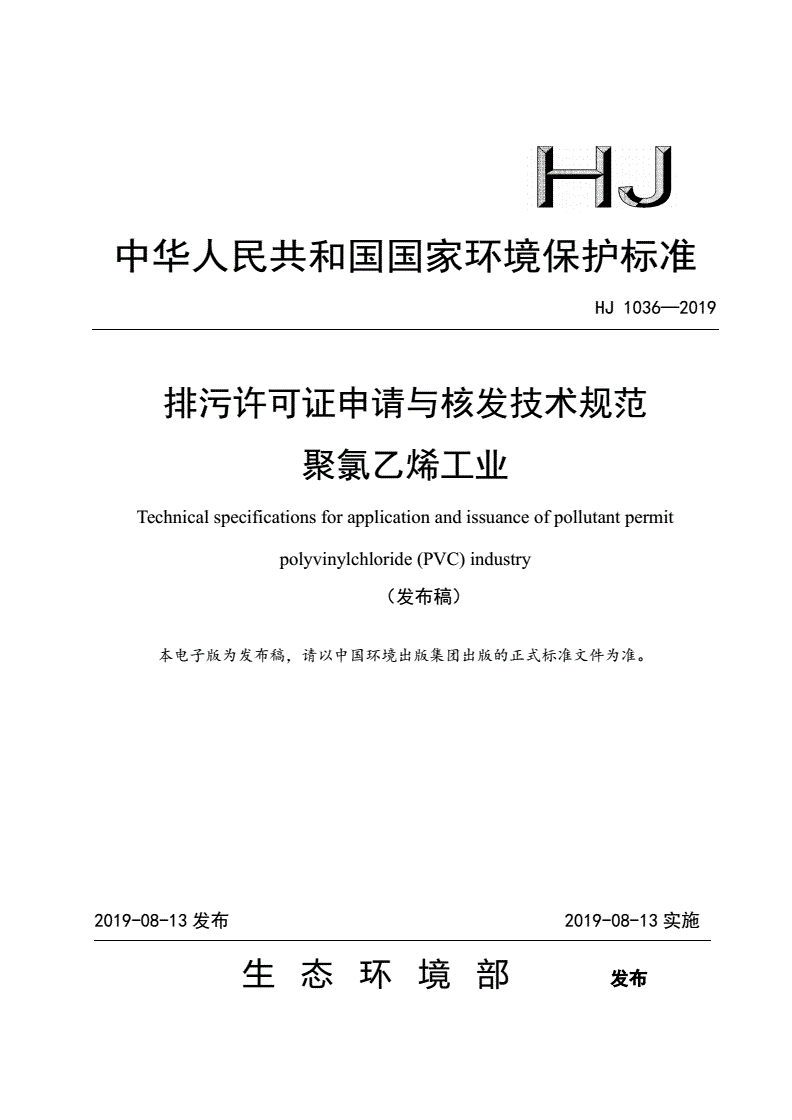 HJ 1036-2019 排污许可证申请与核发技术规范 聚氯乙烯工业-第1页