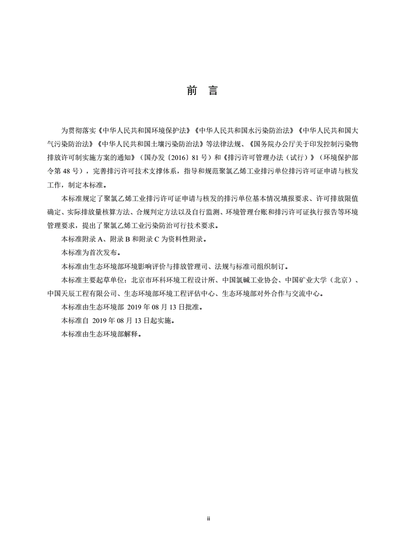HJ 1036-2019 排污许可证申请与核发技术规范 聚氯乙烯工业-第3页