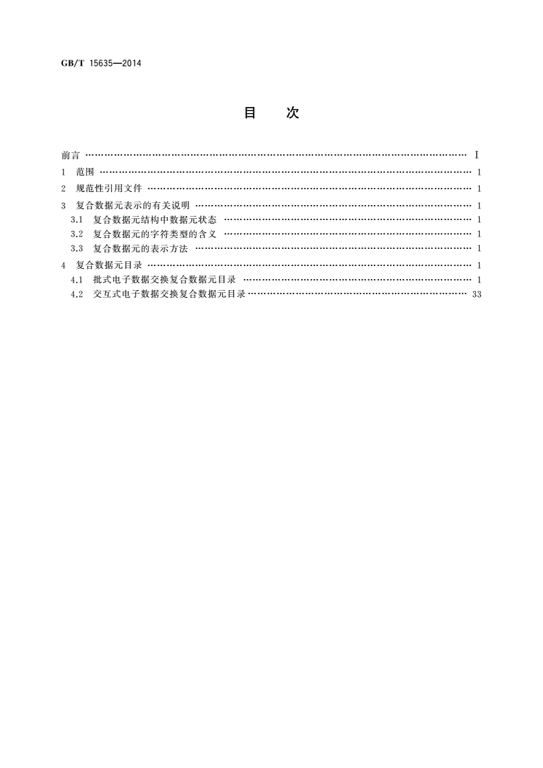 GB/T 15635-2014 行政、商业和运输业电子数据交换 复合数据元目录-第2页