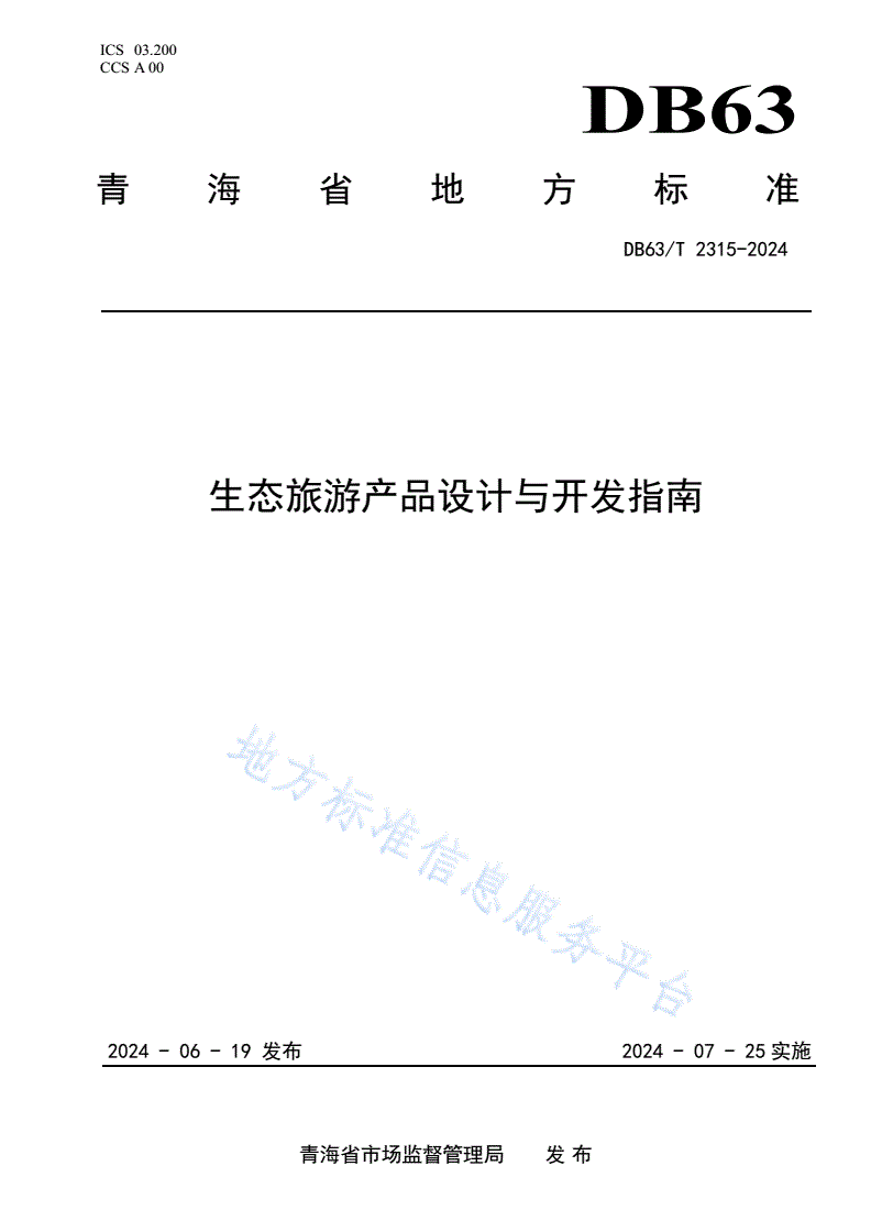 DB63/T 2315-2024 生态旅游产品设计与开发指南-第1页