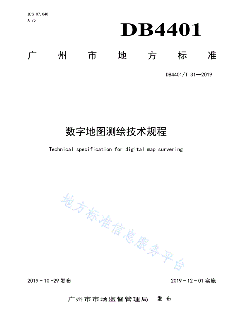 DB4401/T 31-2019 数字地图测绘技术规程-第1页