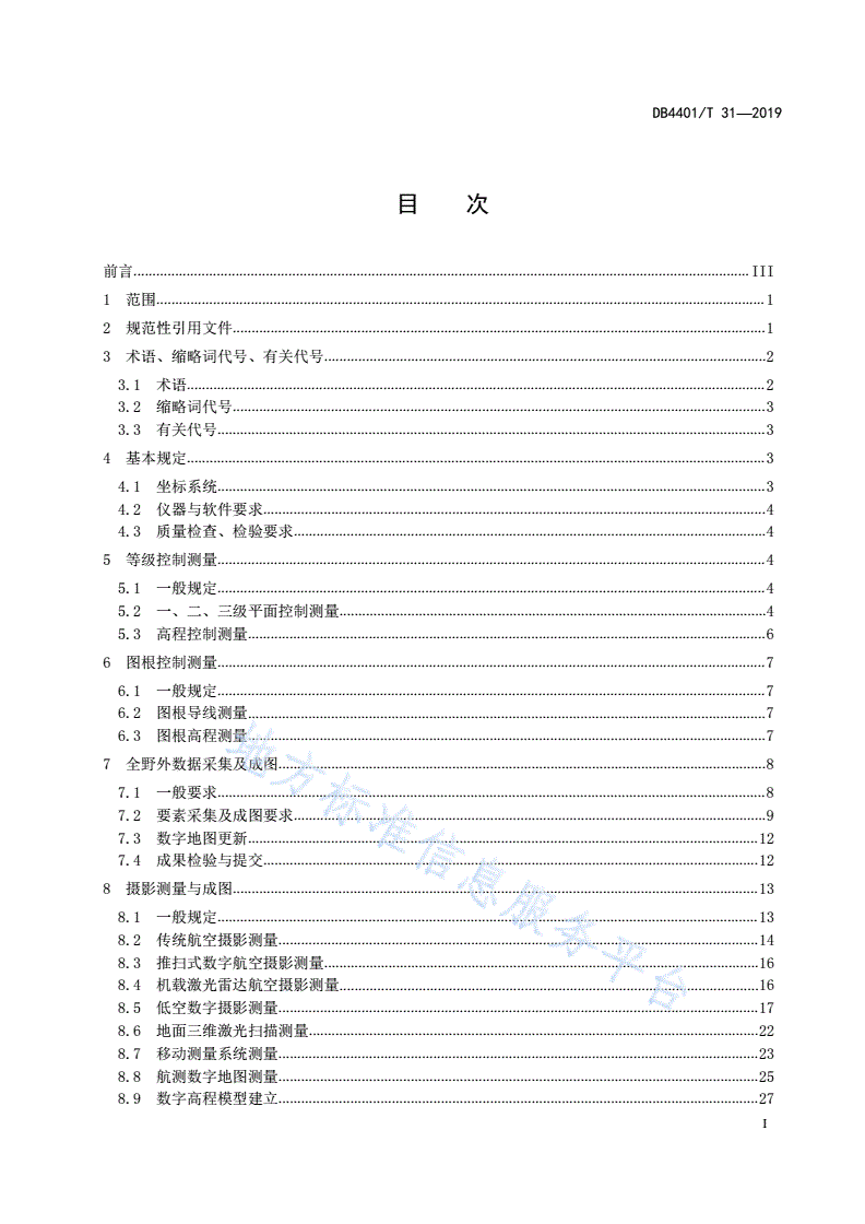 DB4401/T 31-2019 数字地图测绘技术规程-第3页