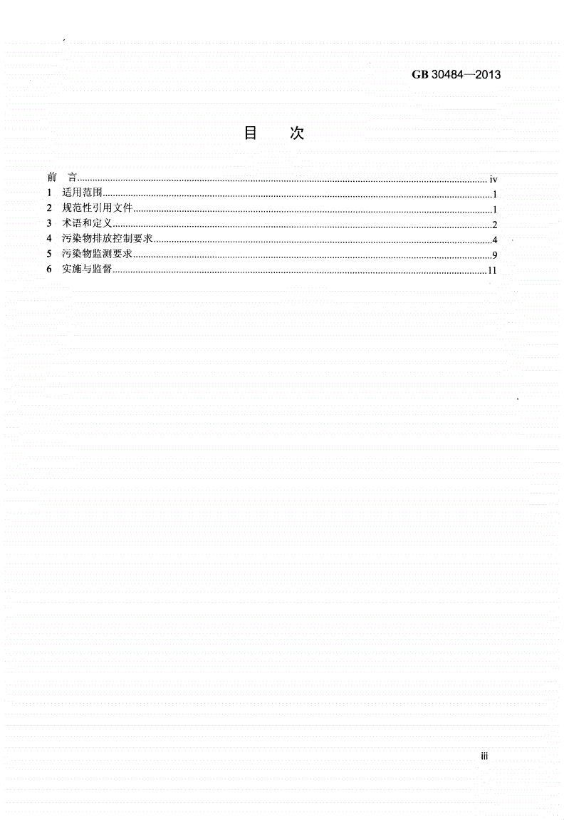 GB 30484-2013 电池工业污染物排放标准-第3页