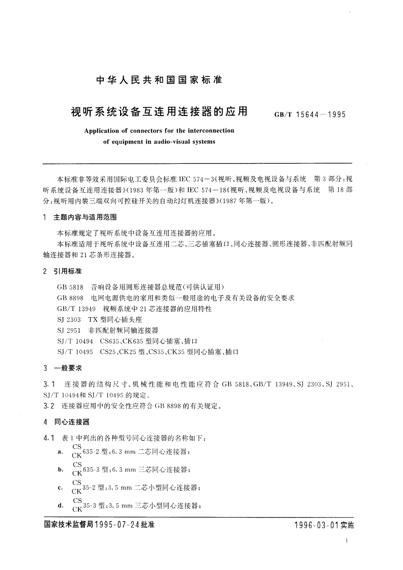 GB/T 15644-1995 视听系统设备互连用连接器的应用-第2页