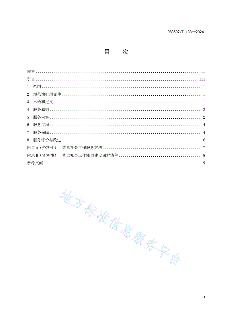 DB3502/T 133-2024 禁毒社会工作 服务通用要求-第3页