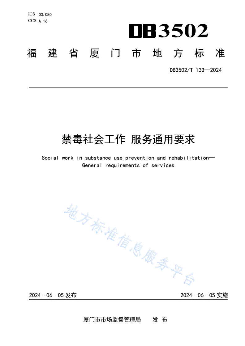 DB3502/T 133-2024 禁毒社会工作 服务通用要求-第1页