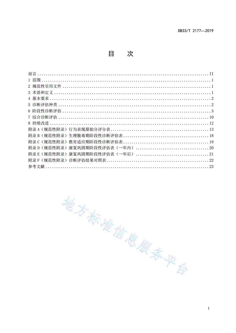 DB33/T 2177-2019 强制隔离戒毒诊断评估工作规范-第2页