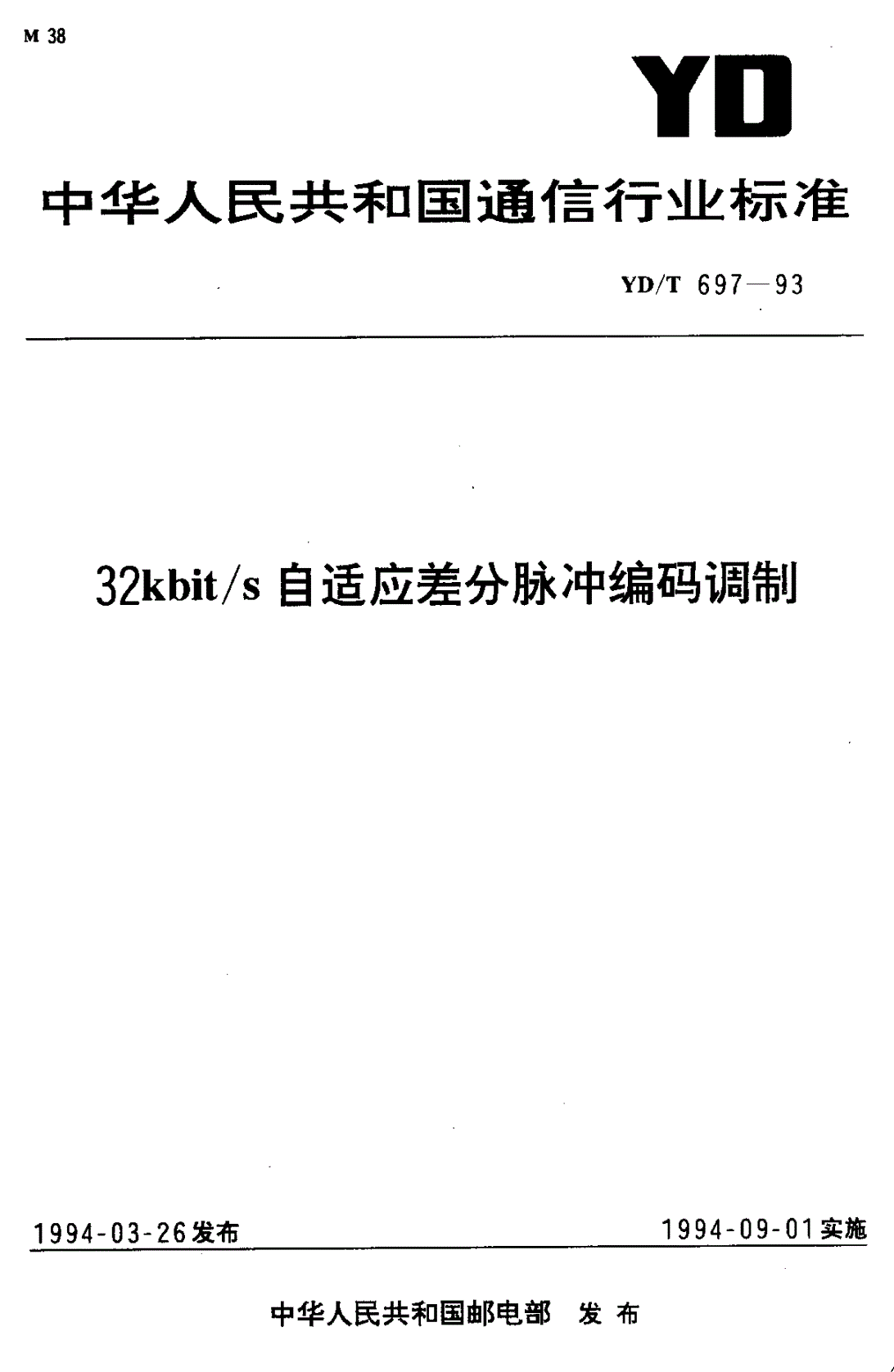 YD/T 697-1993 32Kbit/s 自适应差分脉冲编码调制-第1页