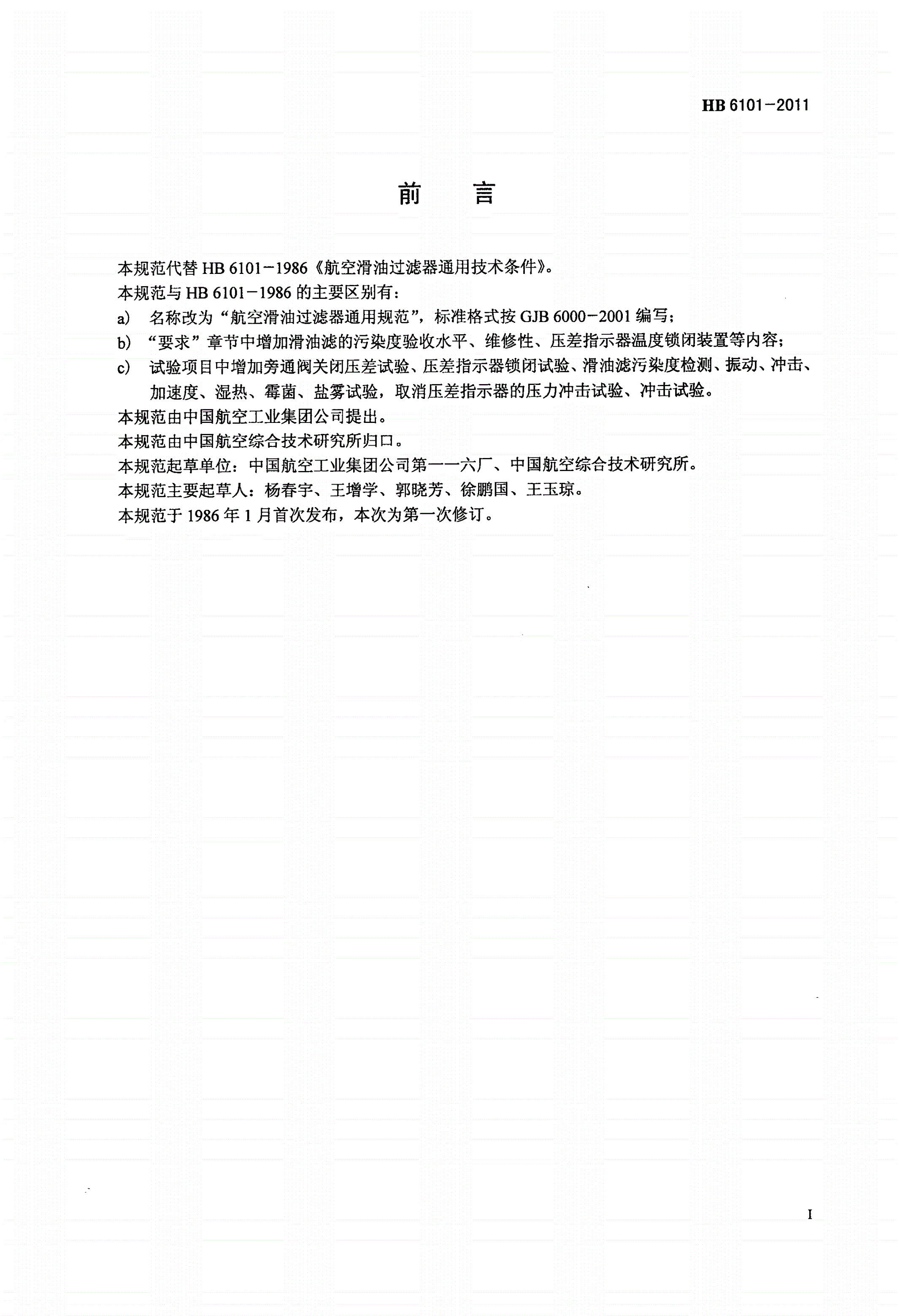 HB 6101-2011 航空滑油过滤器通用规范-第2页