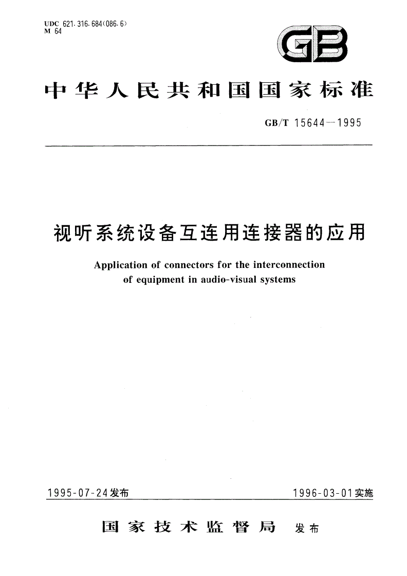 GB/T 15644-1995 视听系统设备互连用连接器的应用-第1页