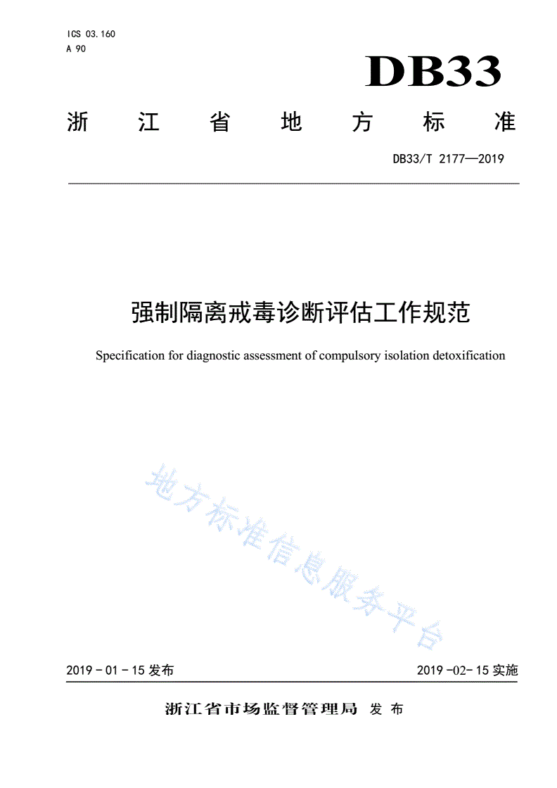 DB33/T 2177-2019 强制隔离戒毒诊断评估工作规范-第1页