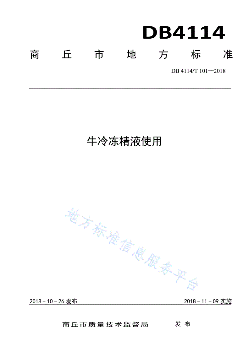 DB4114/T 101-2018 牛冷冻精液使用-第1页