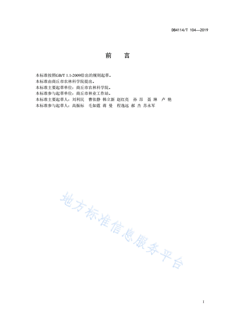 DB4114/T 104-2019 黄河故道地区苹果郁闭园改造技术规程-第2页