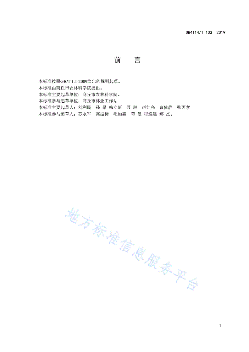 DB4114/T 103-2019 苹果园有草栽培技术规程-第2页
