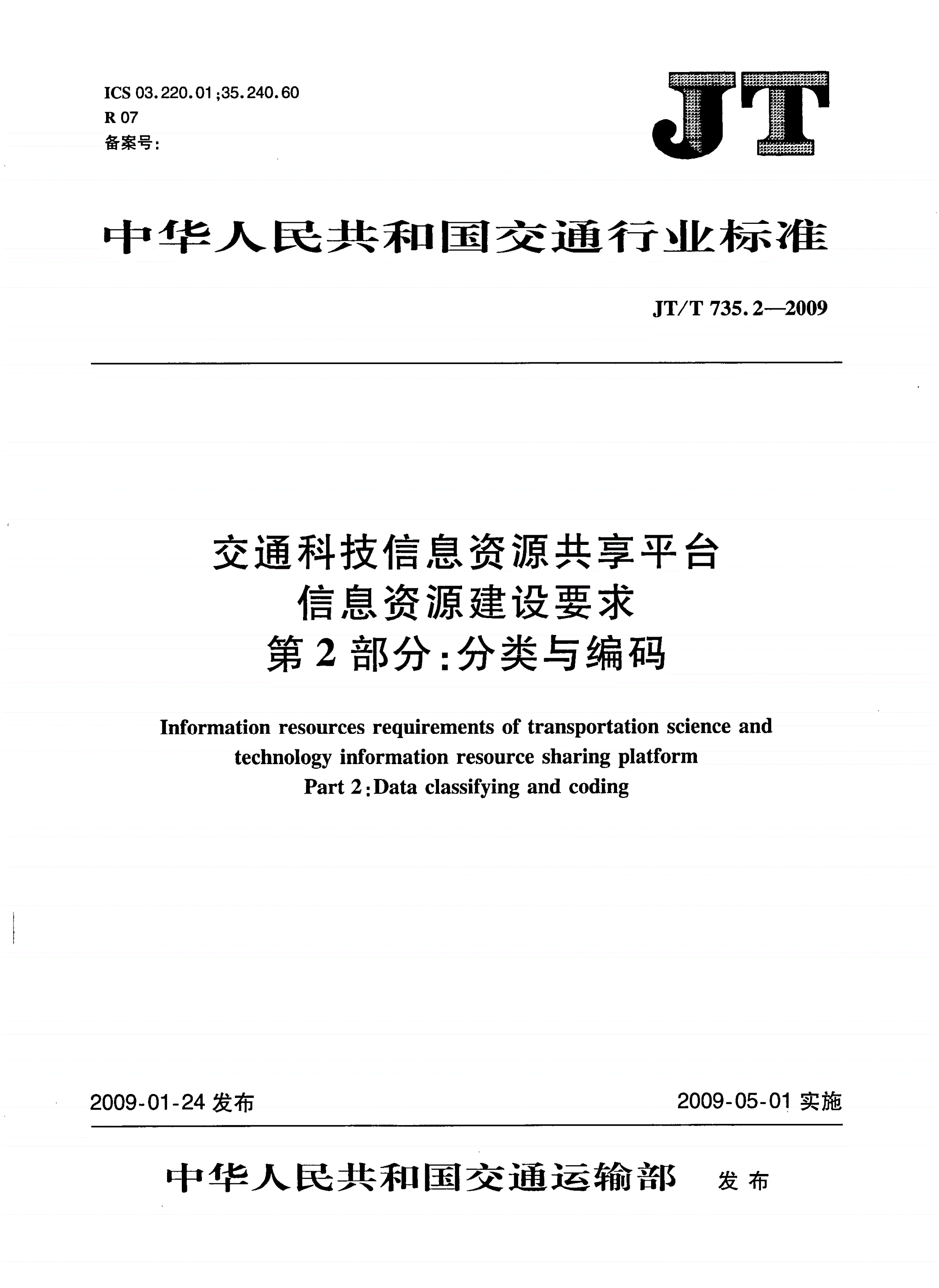 JT/T 735.2-2009 交通科技信息资源共享平台信息资源建设要求 第2部分：分类与编码-第1页