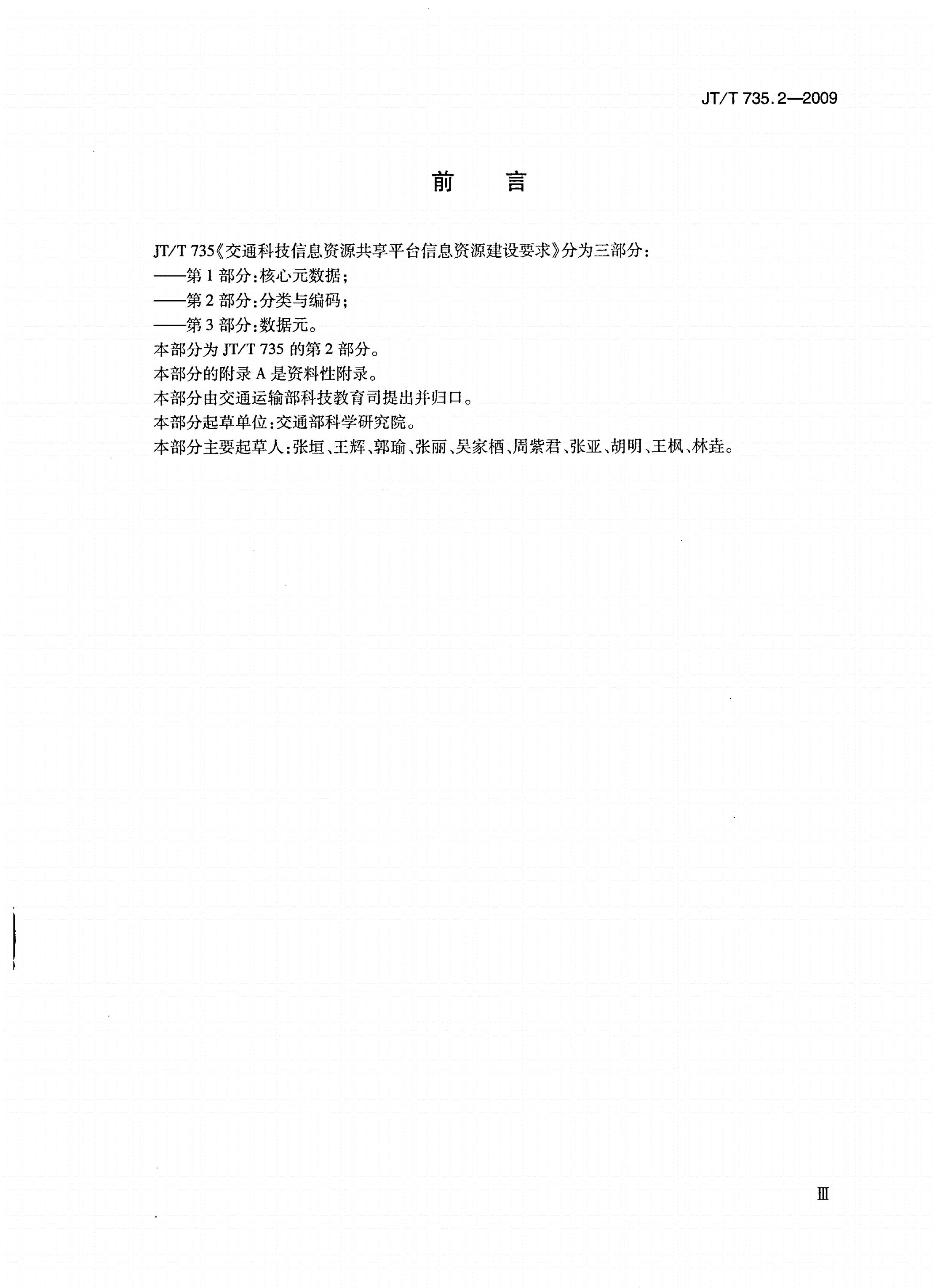 JT/T 735.2-2009 交通科技信息资源共享平台信息资源建设要求 第2部分：分类与编码-第3页