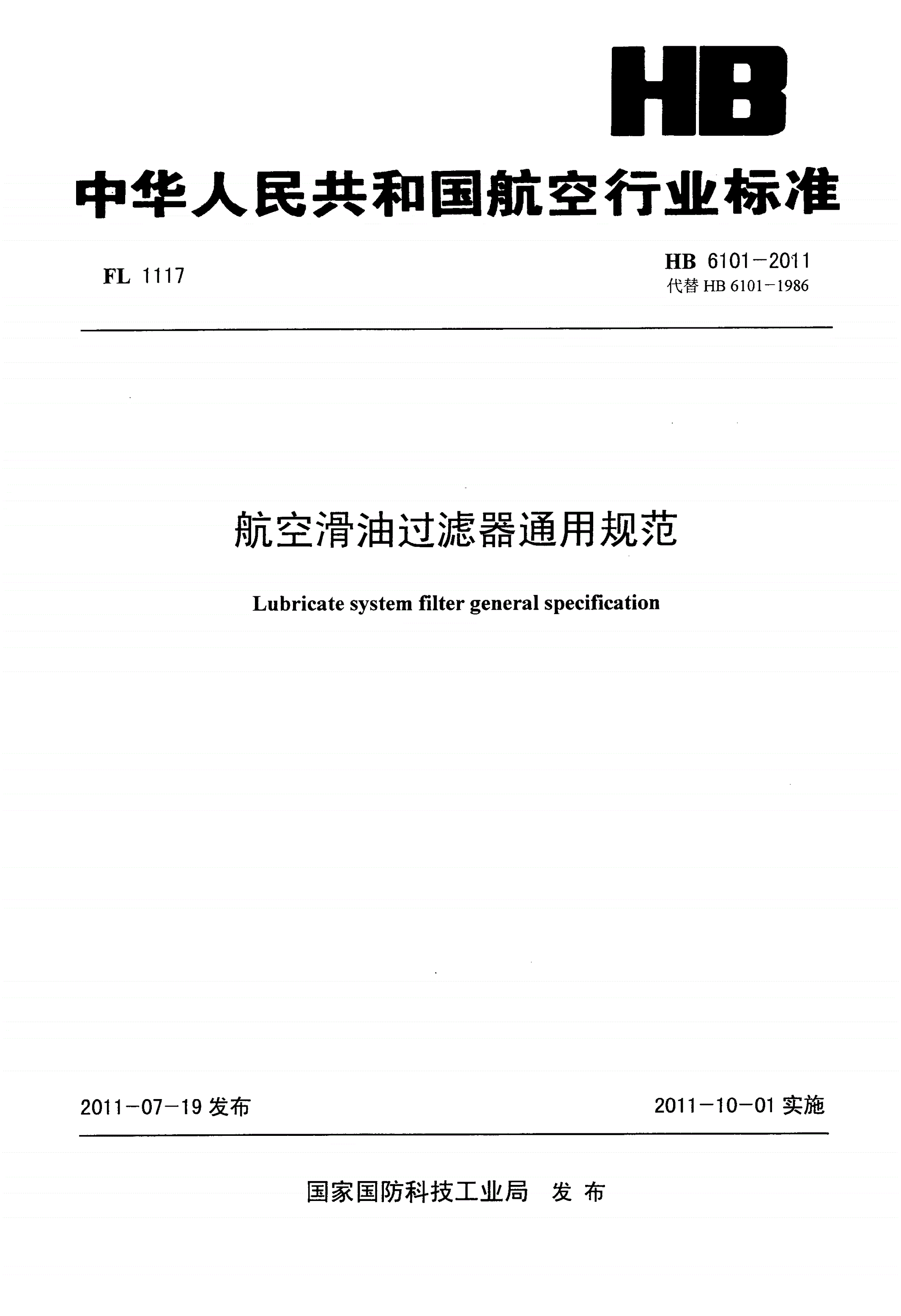 HB 6101-2011 航空滑油过滤器通用规范-第1页
