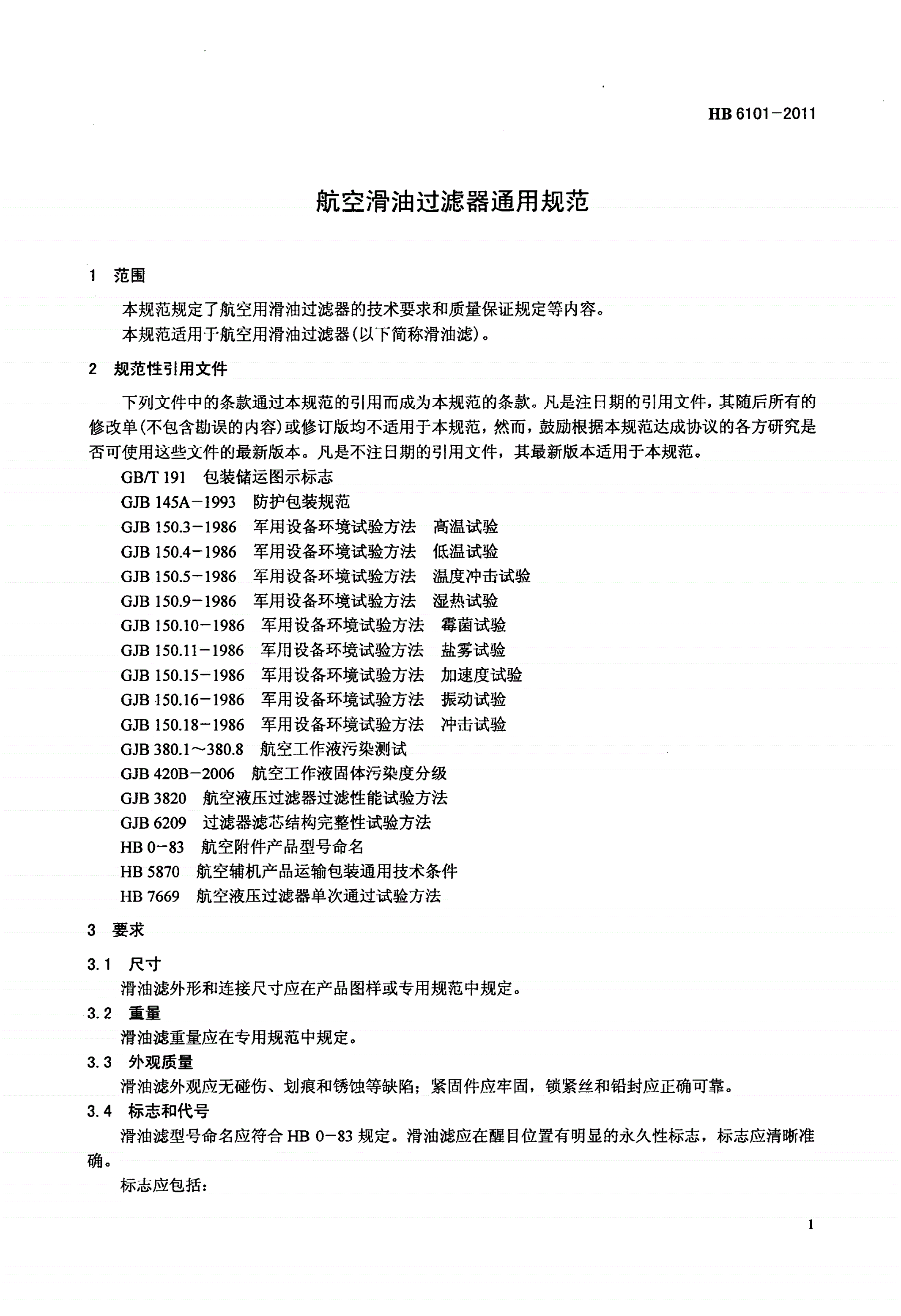 HB 6101-2011 航空滑油过滤器通用规范-第3页