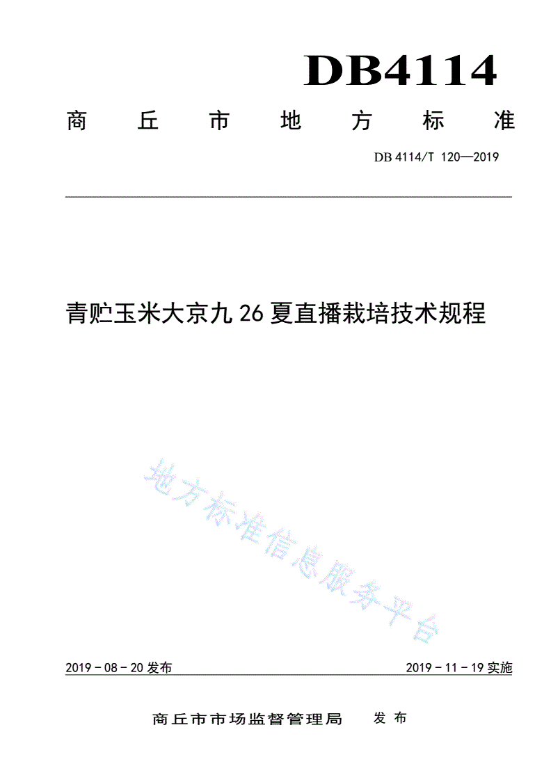 DB4114/T 120-2019 青贮玉米大京九26夏直播栽培技术规程-第1页