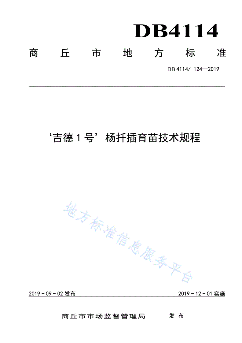 DB4114/T 124-2019 ‘吉德1号’杨扦插育苗技术规程-第1页