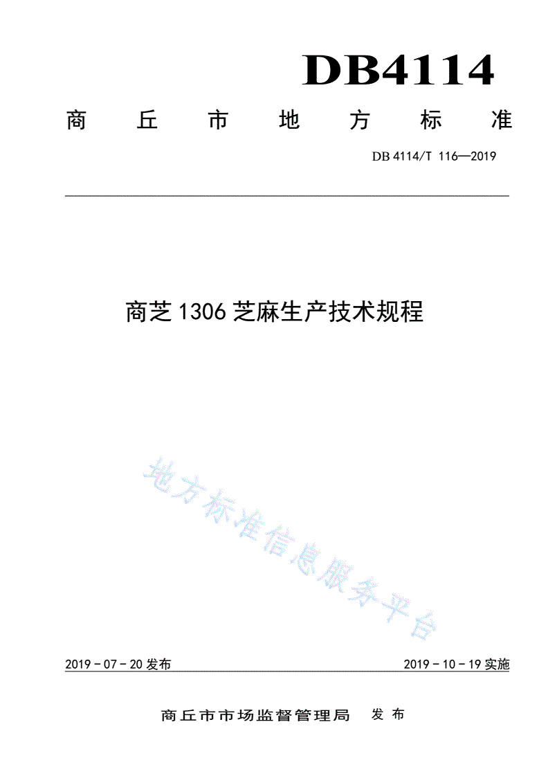 DB4114/T 116-2019 商芝1306芝麻生产技术规程-第1页