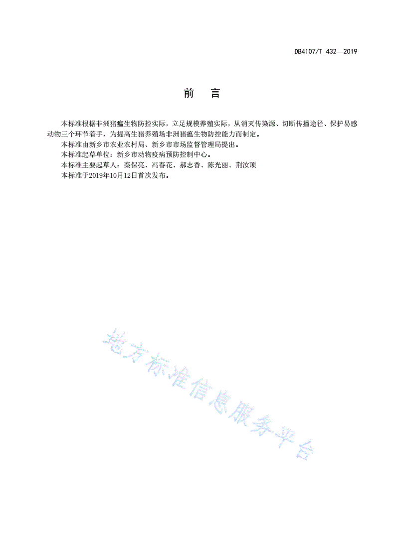 DB4107/T 432-2019 规模养殖场非洲猪瘟生物防控技术规范-第2页