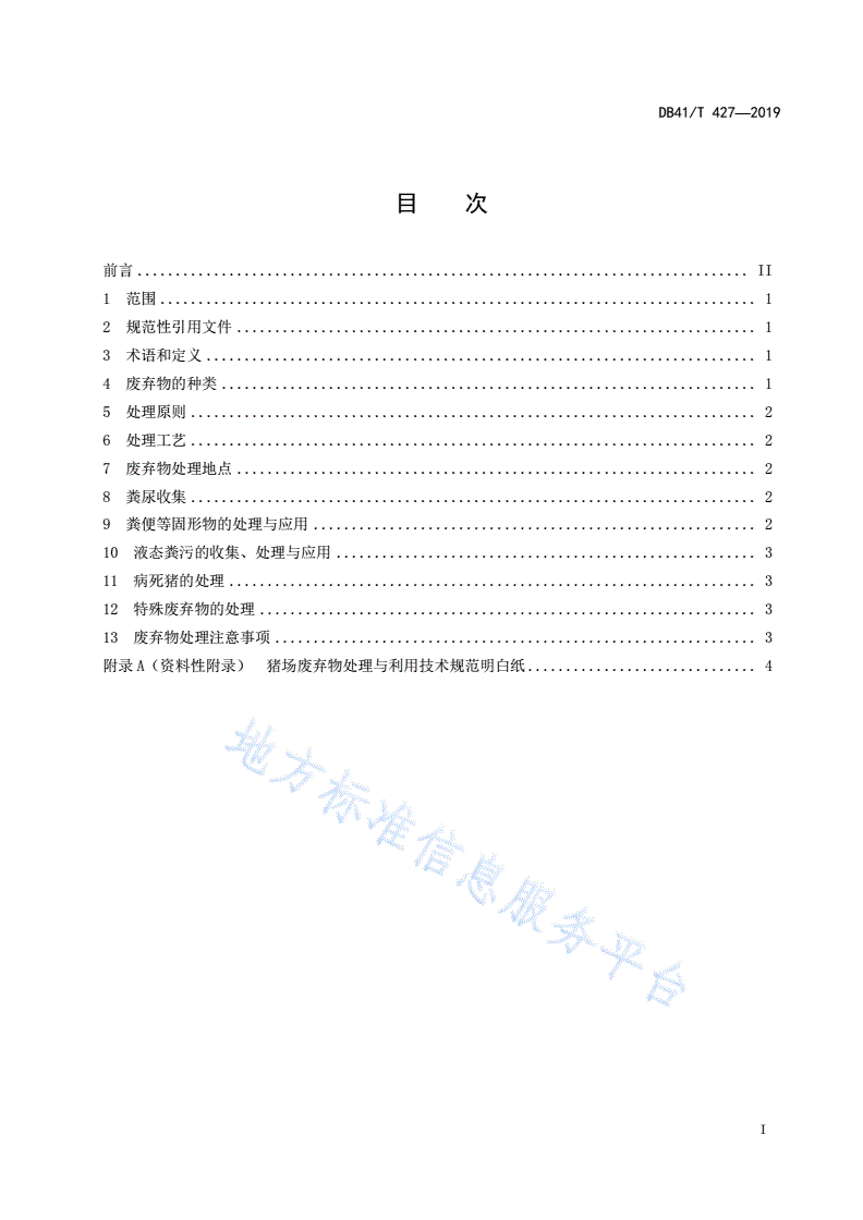 DB4107/T 427-2019 猪场废弃物处理与利用技术规范-第2页