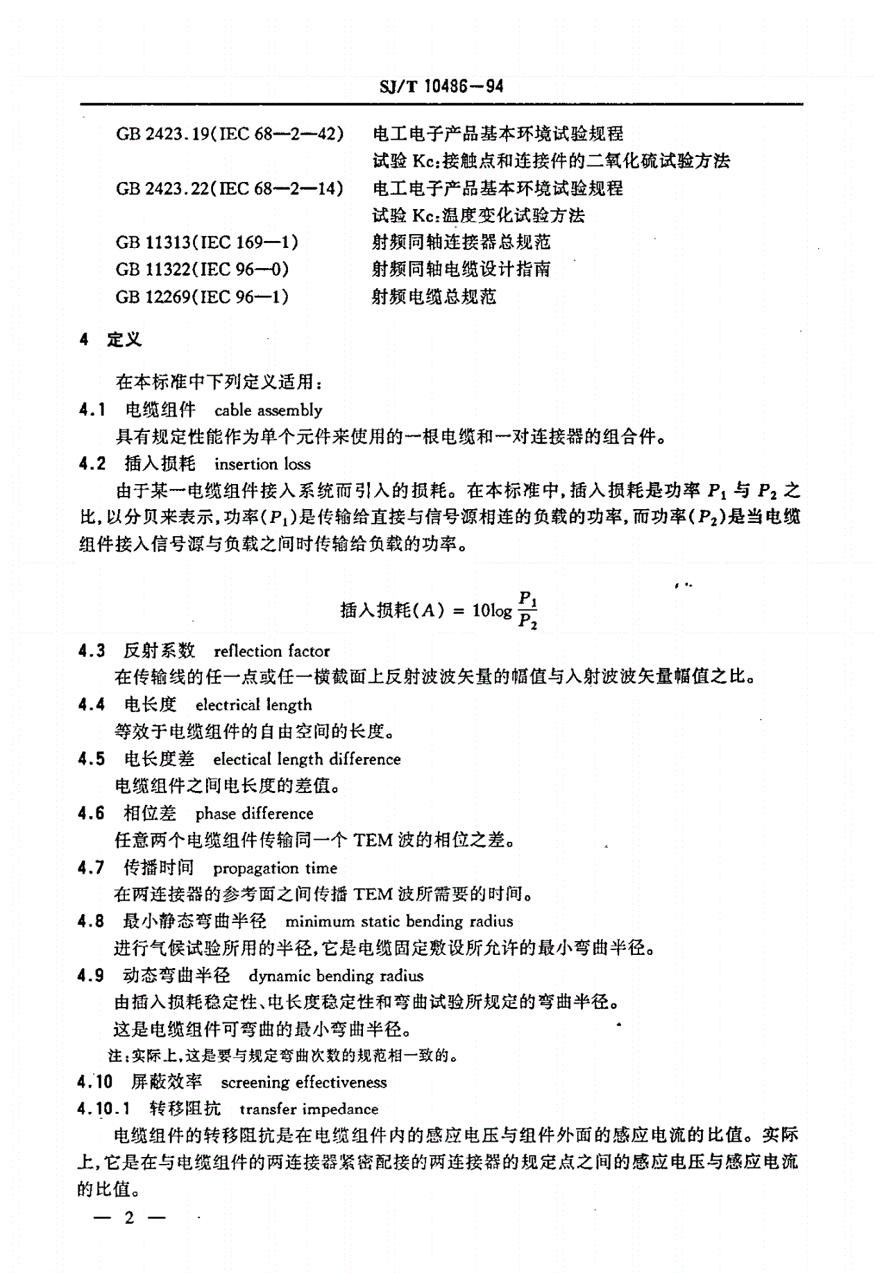SJ/T 10486-1994 同轴射频电缆组件总规范-第3页