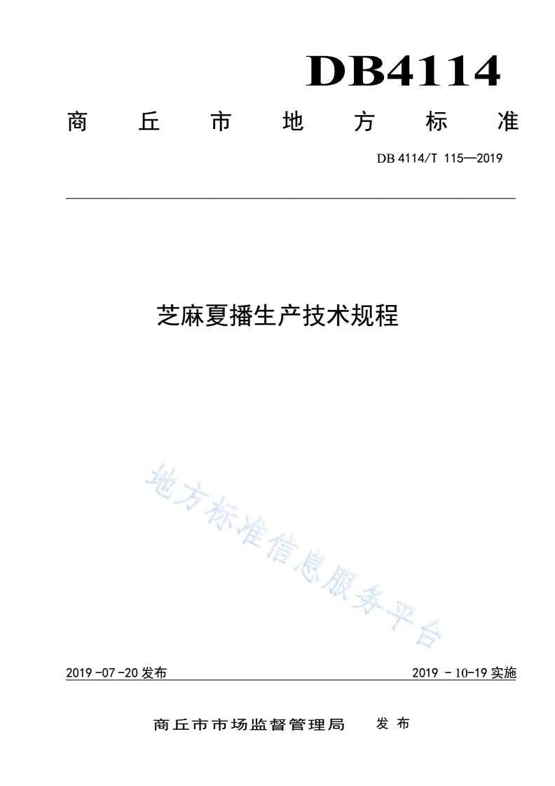 DB4114/T 115-2019 芝麻夏播生产技术规程-第1页
