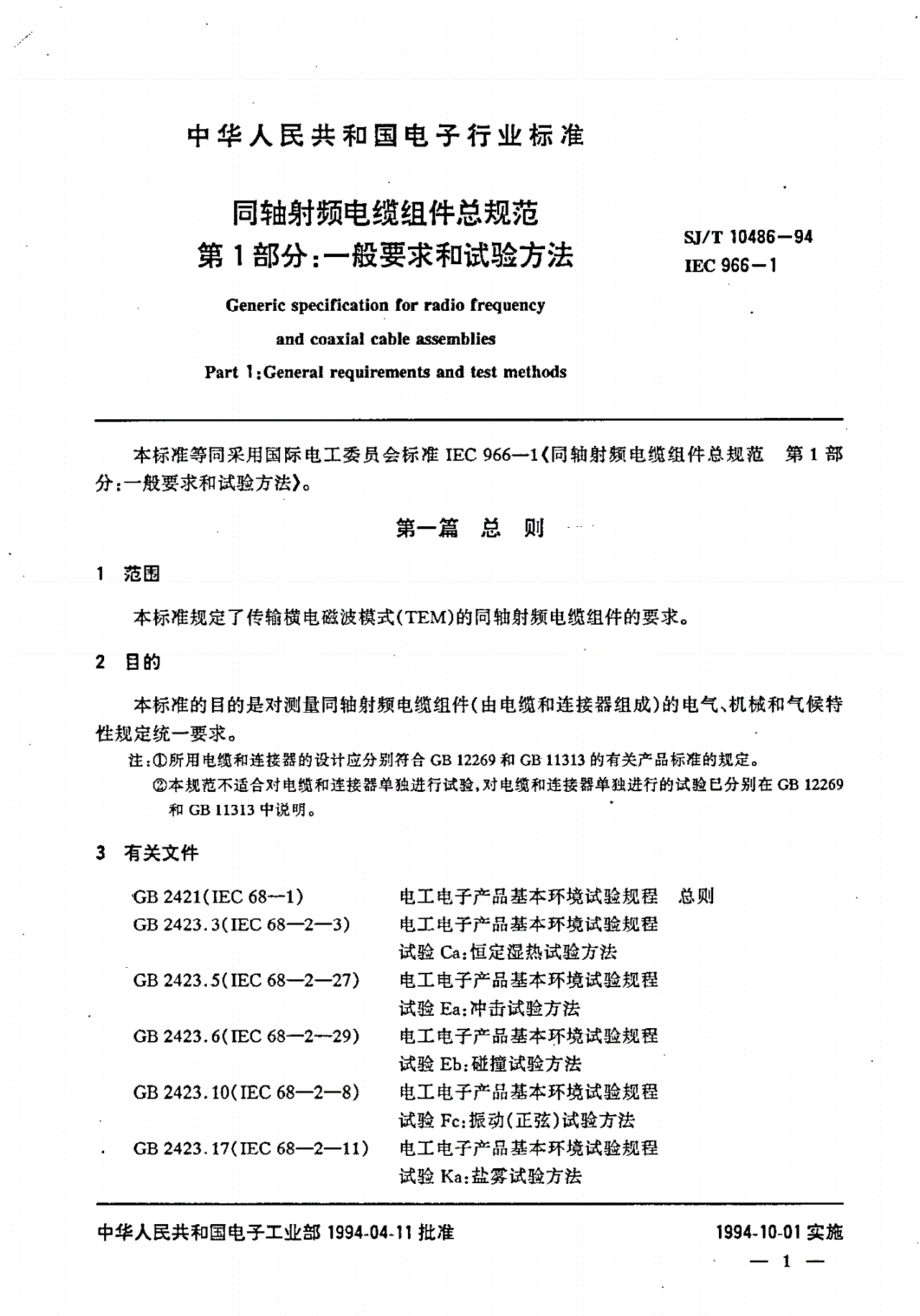 SJ/T 10486-1994 同轴射频电缆组件总规范-第2页