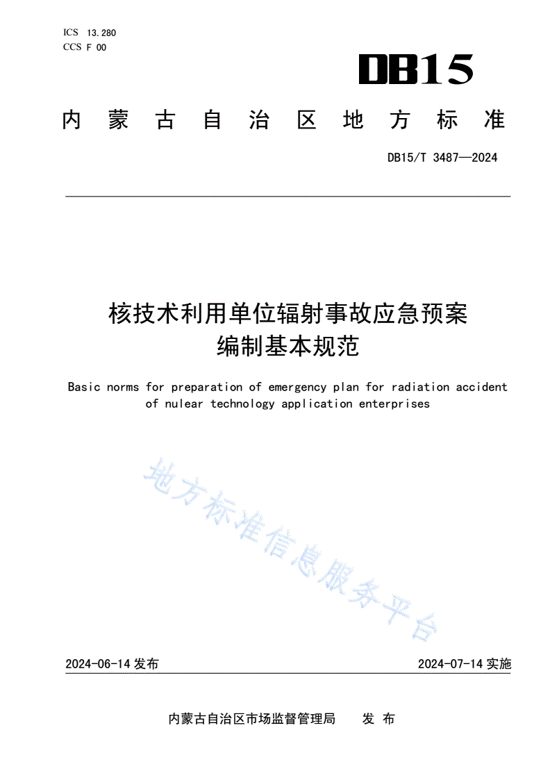 DB15/T 3487-2024 核技术利用单位辐射事故应急预案编制基本规范-第1页