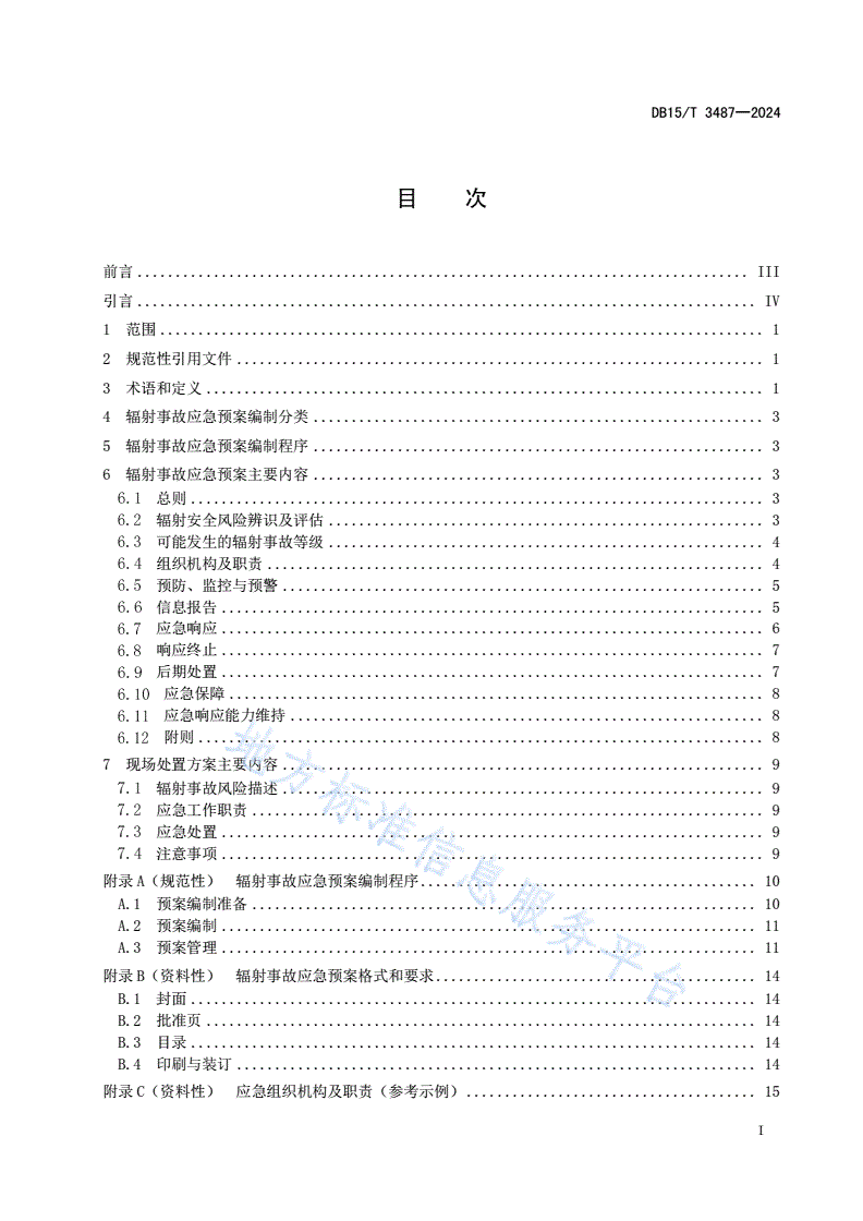 DB15/T 3487-2024 核技术利用单位辐射事故应急预案编制基本规范-第3页