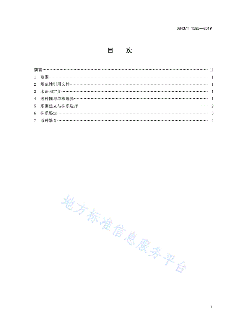 DB43/T 1585-2019 华容芥菜 品种繁育技术规程-第3页