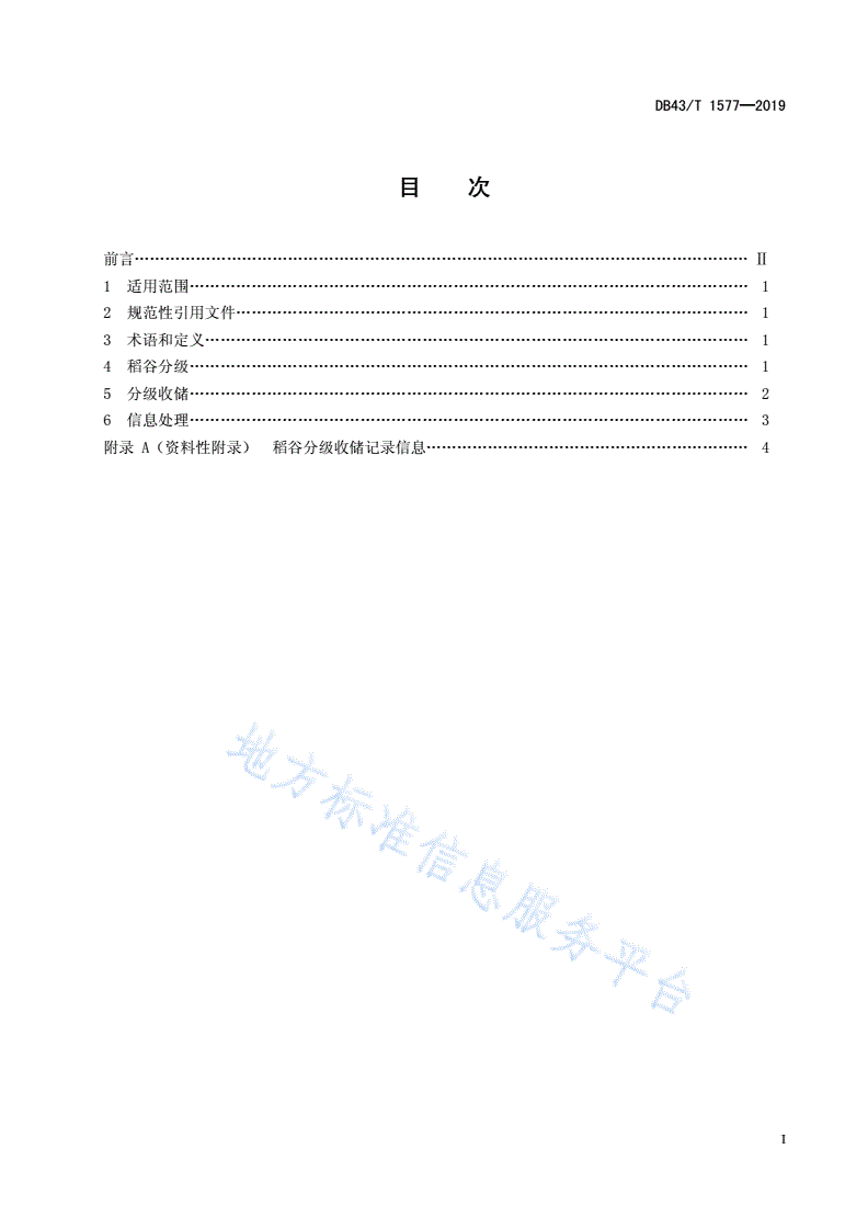 DB43/T 1577-2019 基于镉含量的稻谷分级收储技术规程-第3页