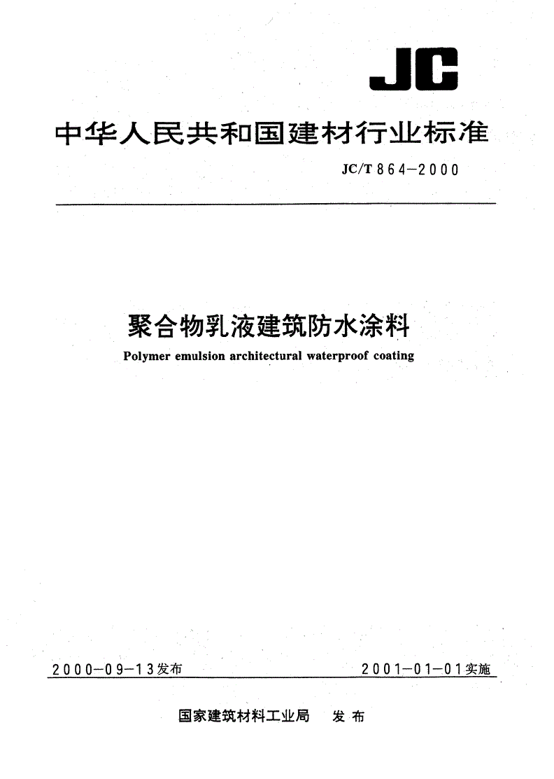 JC/T 864-2000 聚合物乳液建筑防水涂料-第1页