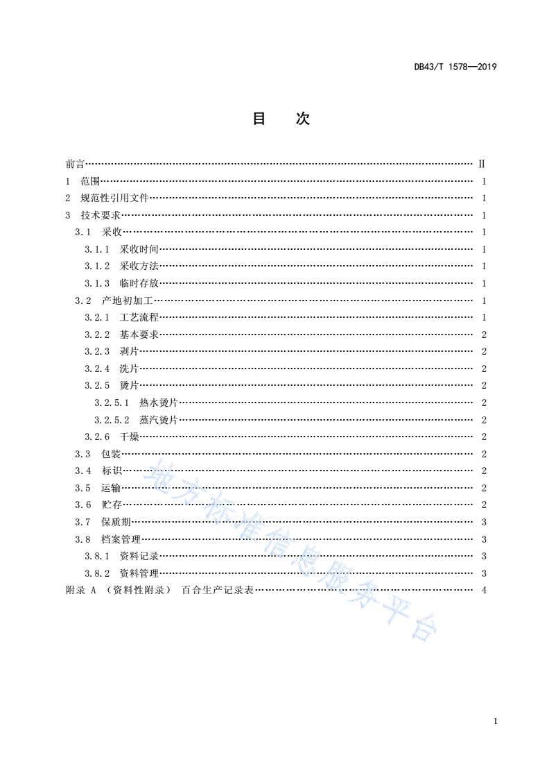 DB43/T 1578-2019 卷丹百合采收和初加工技术规范-第3页
