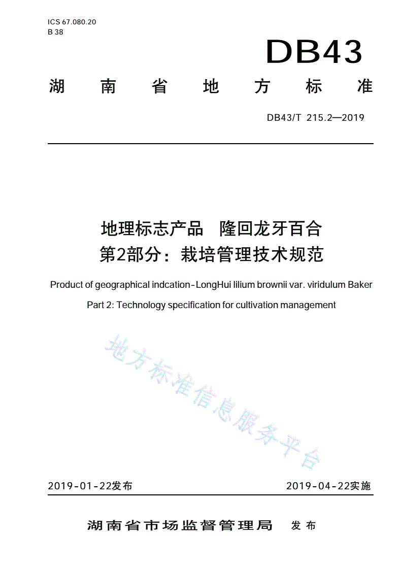 DB43/T 215.2-2019 地理标志保护产品 龙牙百合 第2部分：栽培管理技术规范-第1页