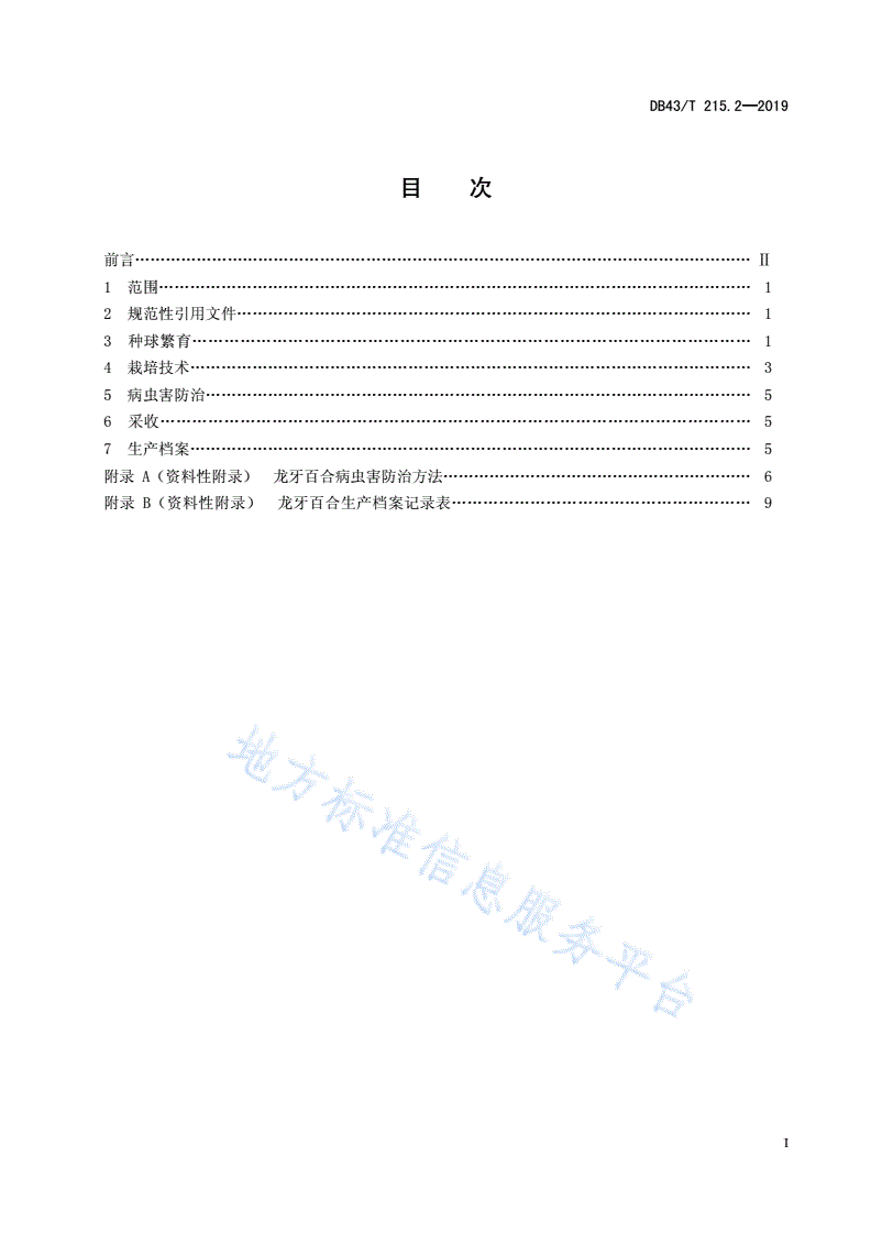 DB43/T 215.2-2019 地理标志保护产品 龙牙百合 第2部分：栽培管理技术规范-第3页