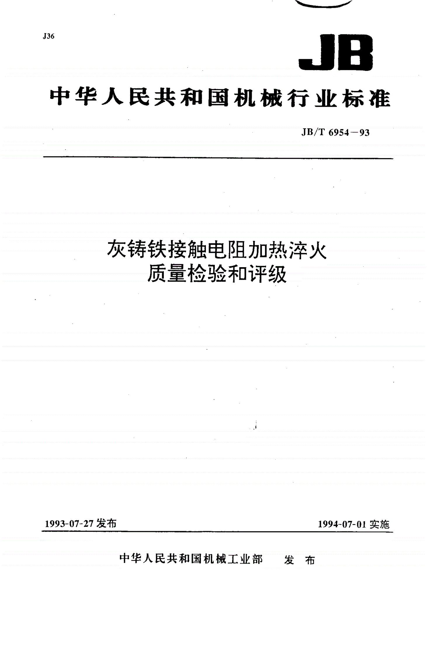 JB/T 6954-1993 灰铸铁接触电阻加热淬火质量检验和评级-第1页