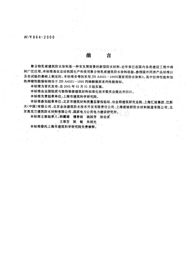 JC/T 864-2000 聚合物乳液建筑防水涂料-第2页