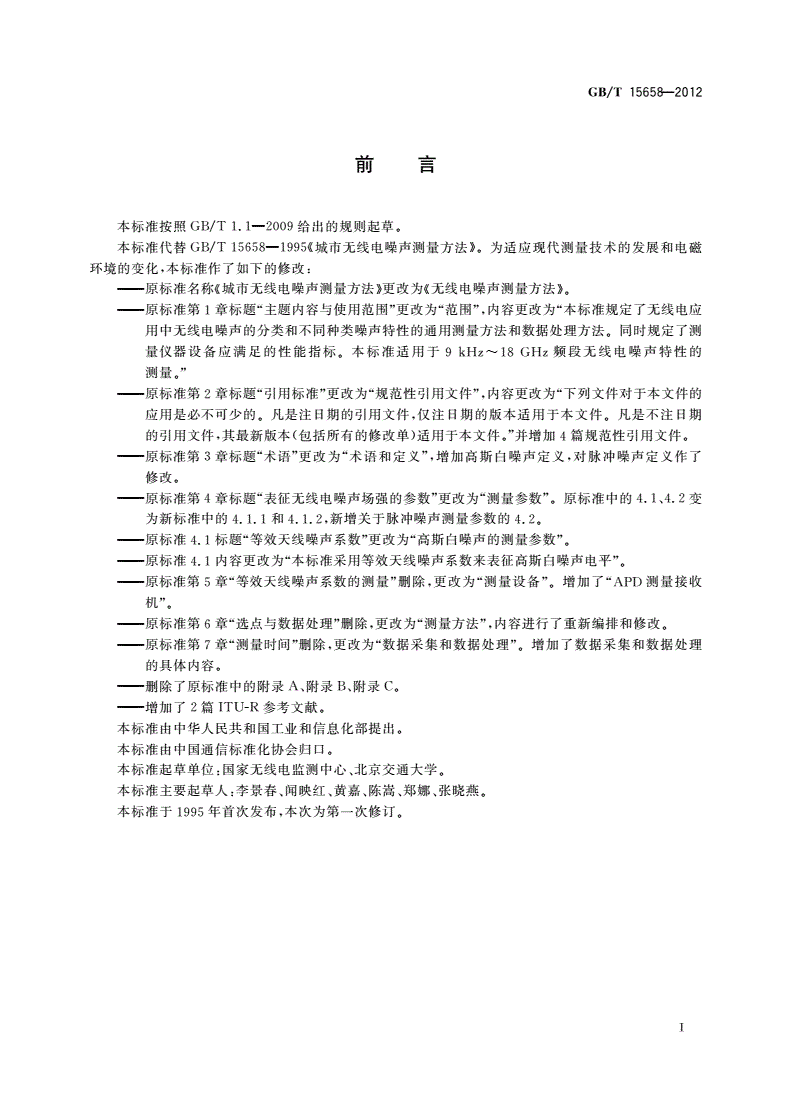 GB/T 15658-2012 无线电噪声测量方法-第2页