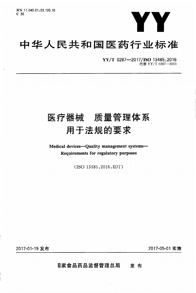 YY/T 0287-2017 医疗器械 质量管理体系 用于法规的要求-第1页